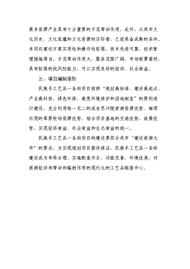 （終稿）伊金霍洛旗民族手工藝品一條街新增項目可行性投資論證建議書.doc（最終版）第4頁