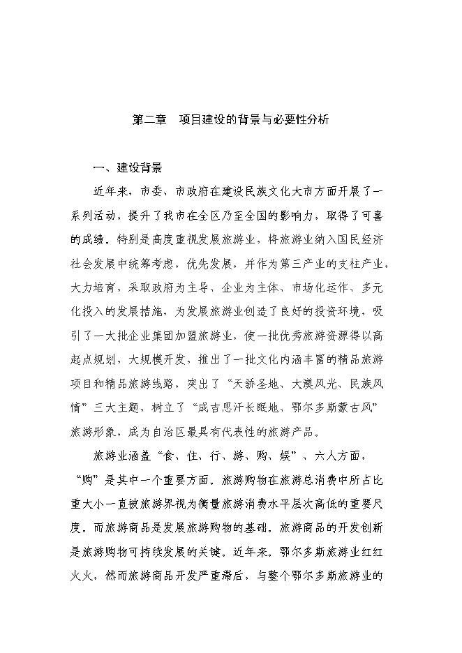 （終稿）伊金霍洛旗民族手工藝品一條街新增項目可行性投資論證建議書.doc（最終版）第5頁