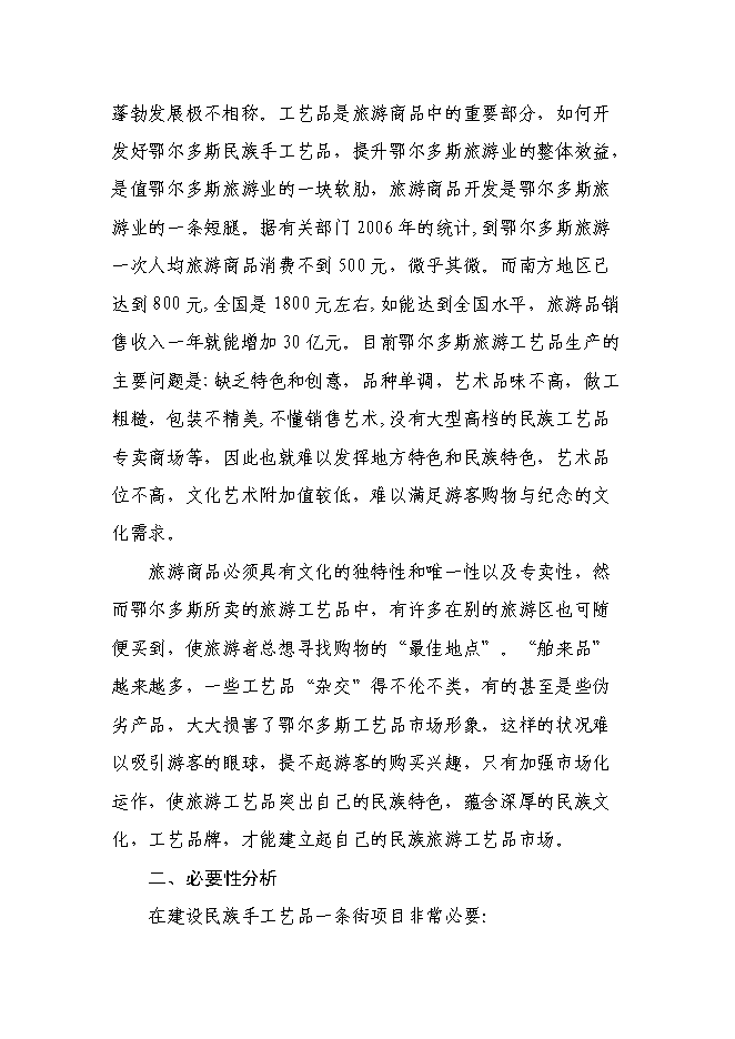（終稿）伊金霍洛旗民族手工藝品一條街新增項目可行性投資論證建議書.doc（最終版）第6頁