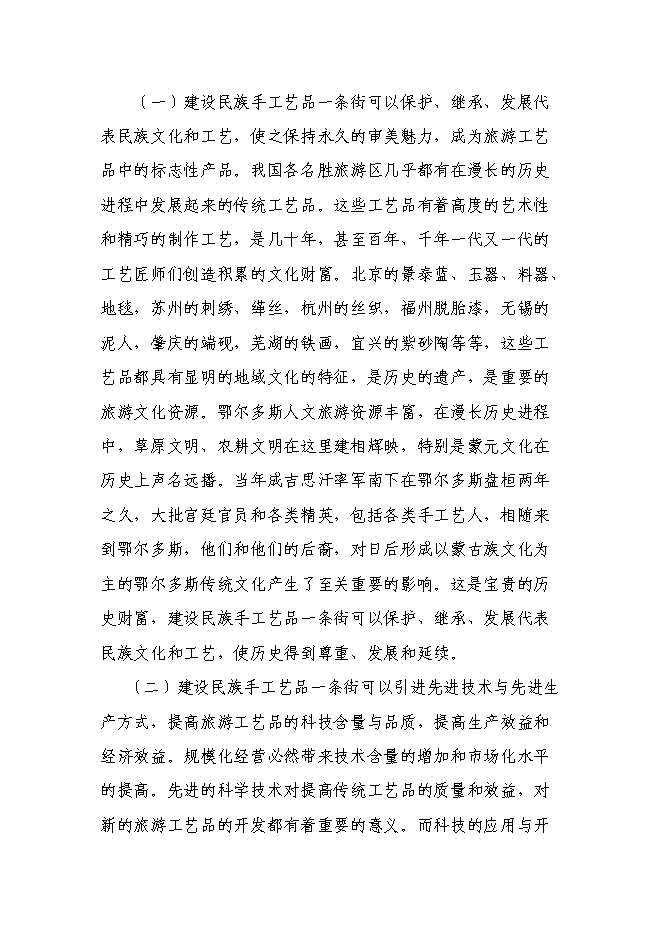 （終稿）伊金霍洛旗民族手工藝品一條街新增項目可行性投資論證建議書.doc（最終版）第7頁