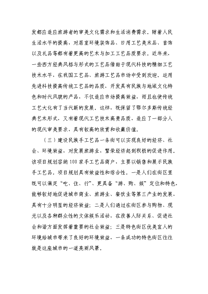 （終稿）伊金霍洛旗民族手工藝品一條街新增項目可行性投資論證建議書.doc（最終版）第8頁