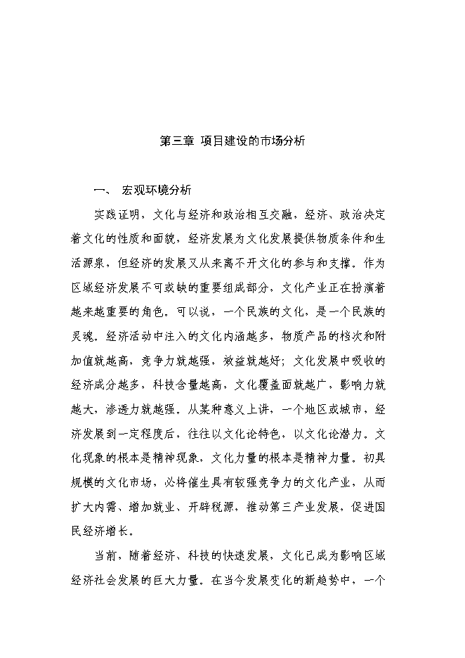 （終稿）伊金霍洛旗民族手工藝品一條街新增項目可行性投資論證建議書.doc（最終版）第9頁