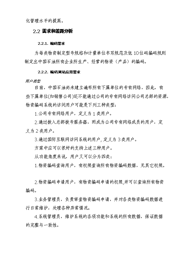 （終稿）中國石油天然氣股份有限公司物資分類與編碼新增項目可行性投資論證建議書.doc（最終版）第10頁