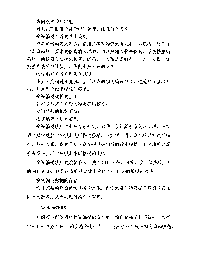 （終稿）中國石油天然氣股份有限公司物資分類與編碼新增項目可行性投資論證建議書.doc（最終版）第12頁