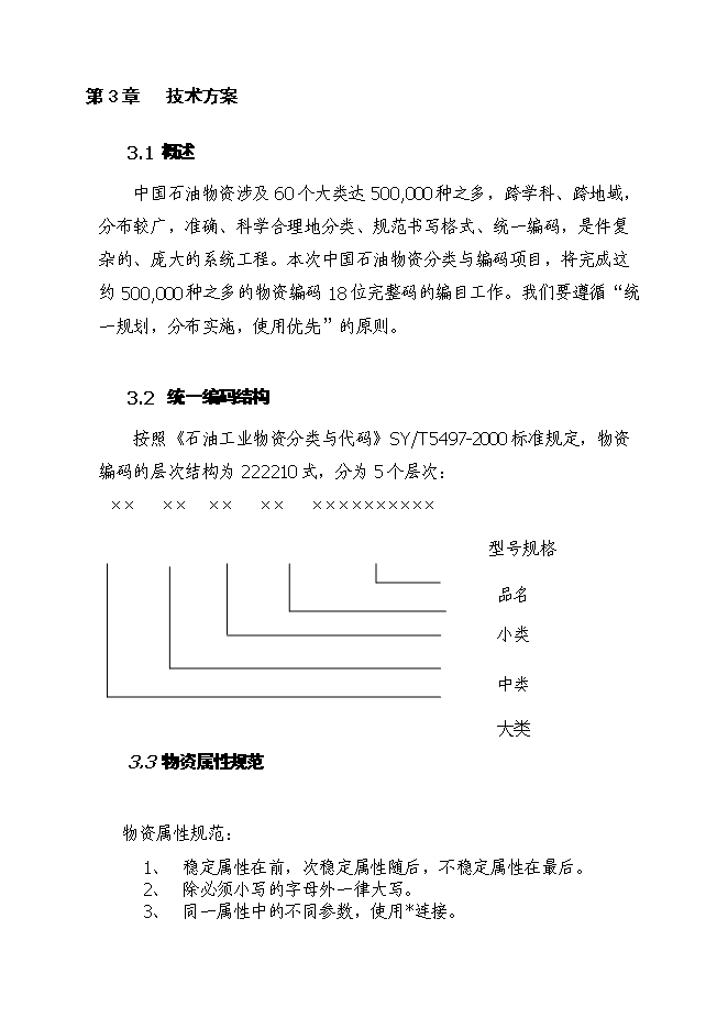 （終稿）中國石油天然氣股份有限公司物資分類與編碼新增項目可行性投資論證建議書.doc（最終版）第13頁