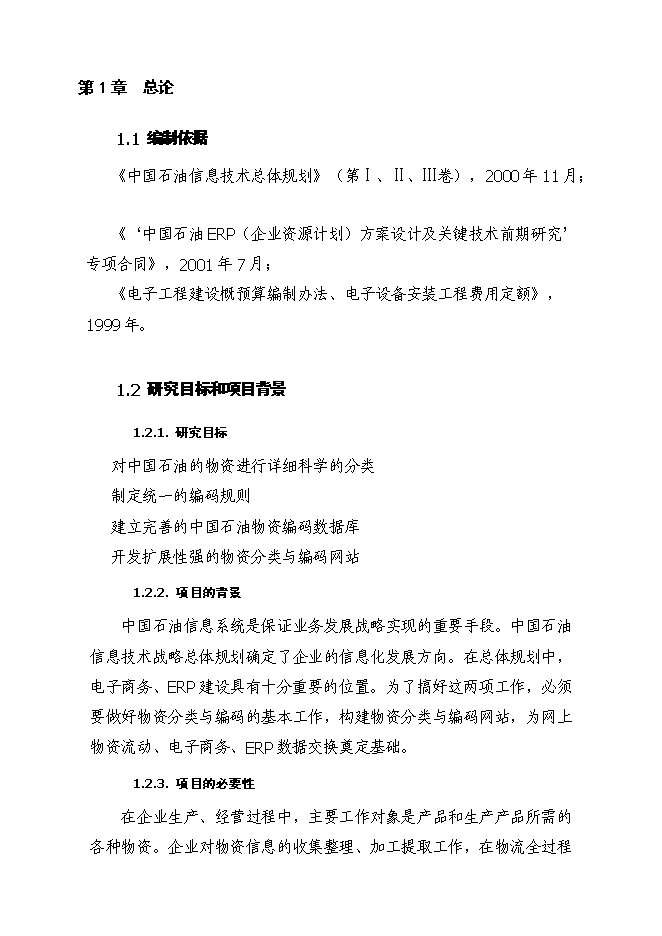 （終稿）中國石油天然氣股份有限公司物資分類與編碼新增項目可行性投資論證建議書.doc（最終版）第2頁