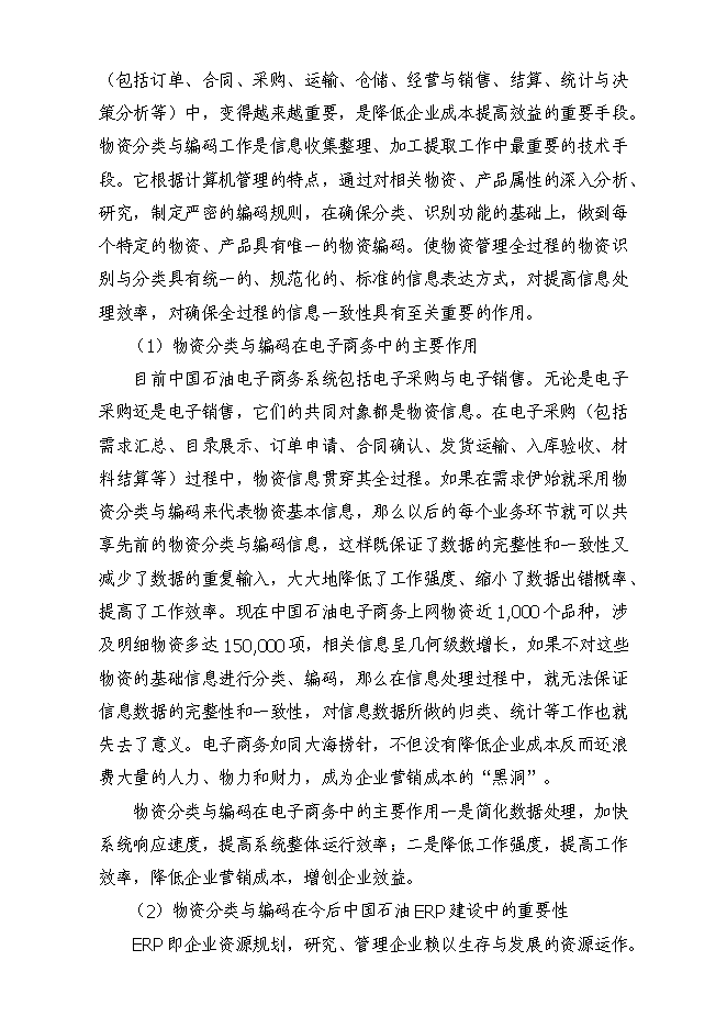 （終稿）中國石油天然氣股份有限公司物資分類與編碼新增項目可行性投資論證建議書.doc（最終版）第3頁
