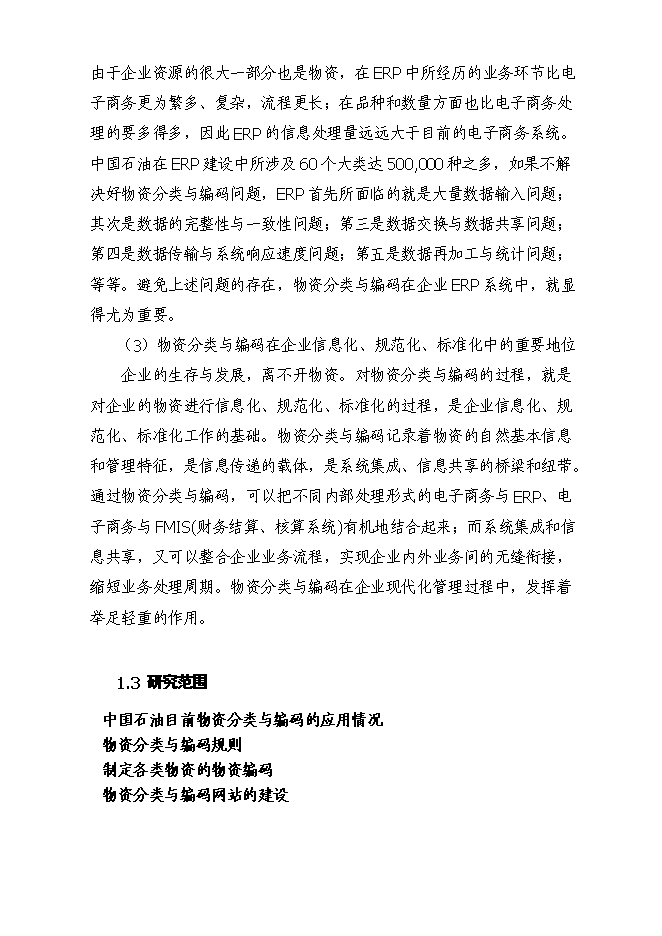 （終稿）中國石油天然氣股份有限公司物資分類與編碼新增項目可行性投資論證建議書.doc（最終版）第4頁
