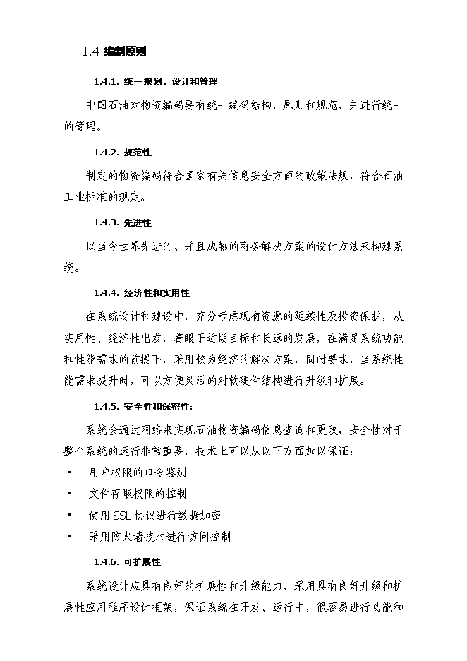 （終稿）中國石油天然氣股份有限公司物資分類與編碼新增項目可行性投資論證建議書.doc（最終版）第5頁
