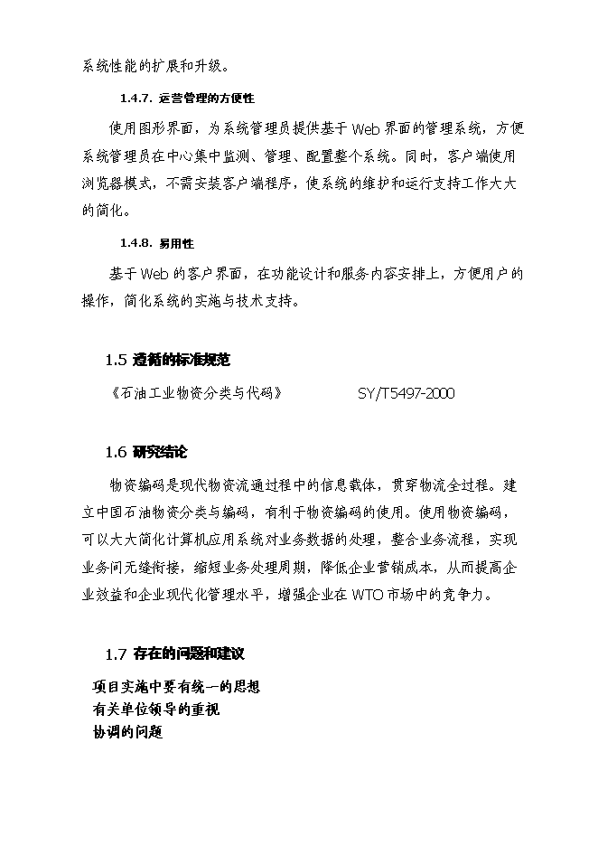 （終稿）中國石油天然氣股份有限公司物資分類與編碼新增項目可行性投資論證建議書.doc（最終版）第6頁