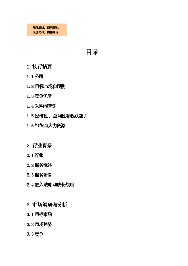 （終稿）二手交易有限公司新增項目可行性投資論證建議書.doc（最終版）第1頁