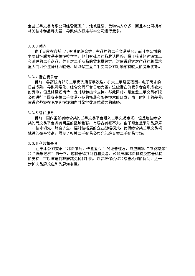 （終稿）二手交易有限公司新增項目可行性投資論證建議書.doc（最終版）第10頁