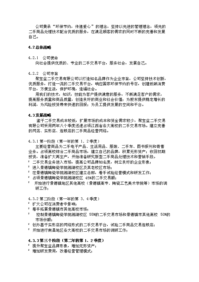 （終稿）二手交易有限公司新增項目可行性投資論證建議書.doc（最終版）第12頁