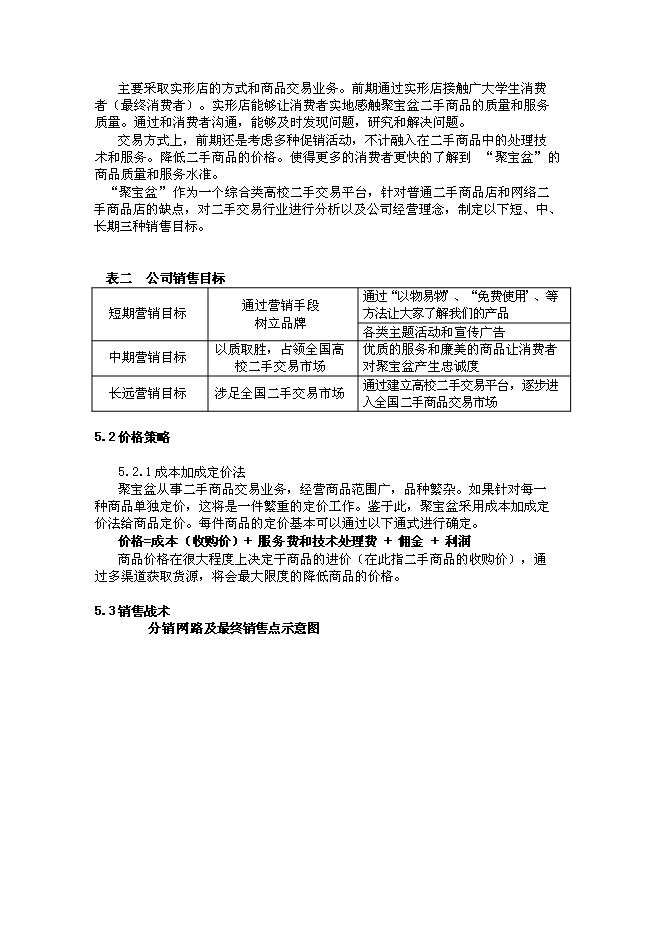 （終稿）二手交易有限公司新增項目可行性投資論證建議書.doc（最終版）第14頁