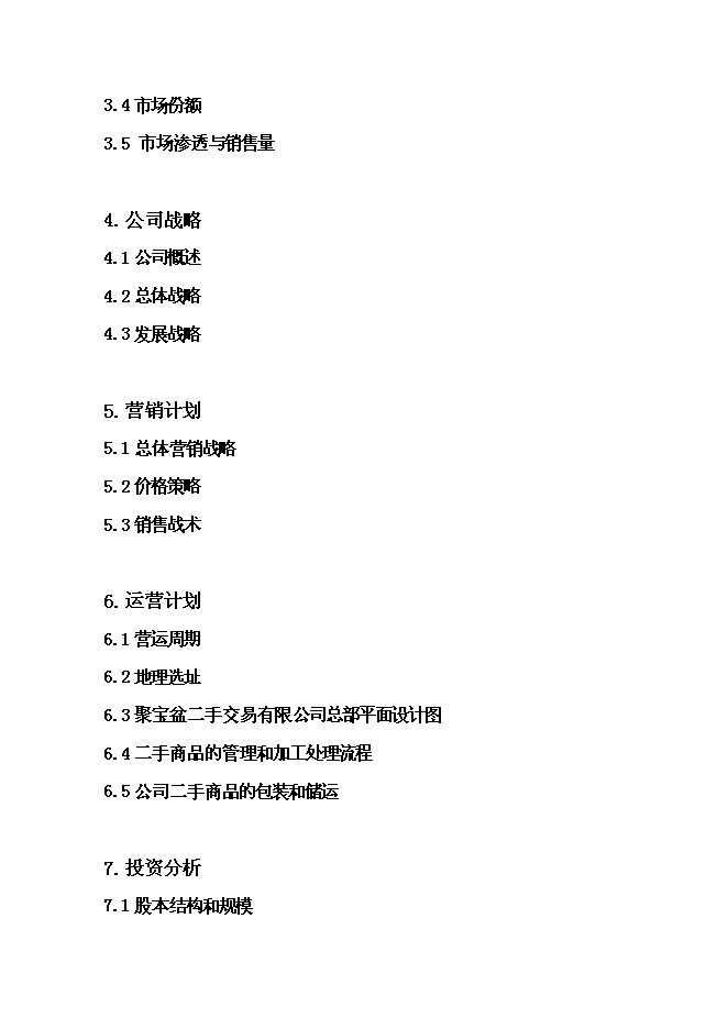 （終稿）二手交易有限公司新增項目可行性投資論證建議書.doc（最終版）第2頁