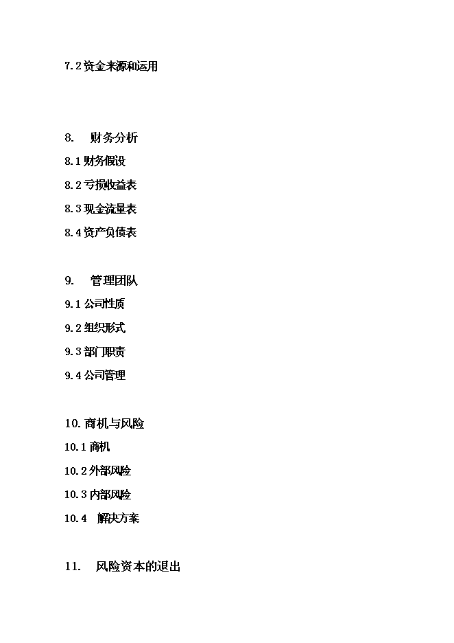 （終稿）二手交易有限公司新增項目可行性投資論證建議書.doc（最終版）第3頁