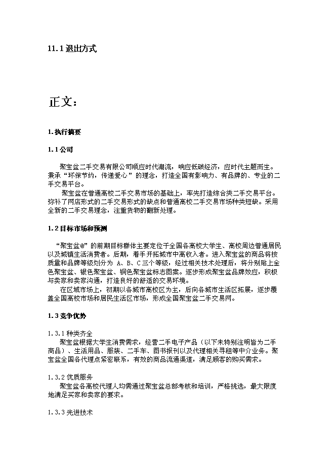（終稿）二手交易有限公司新增項目可行性投資論證建議書.doc（最終版）第4頁