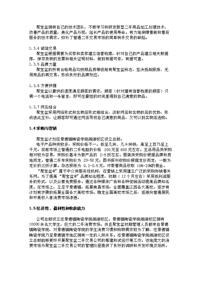 （終稿）二手交易有限公司新增項目可行性投資論證建議書.doc（最終版）第5頁