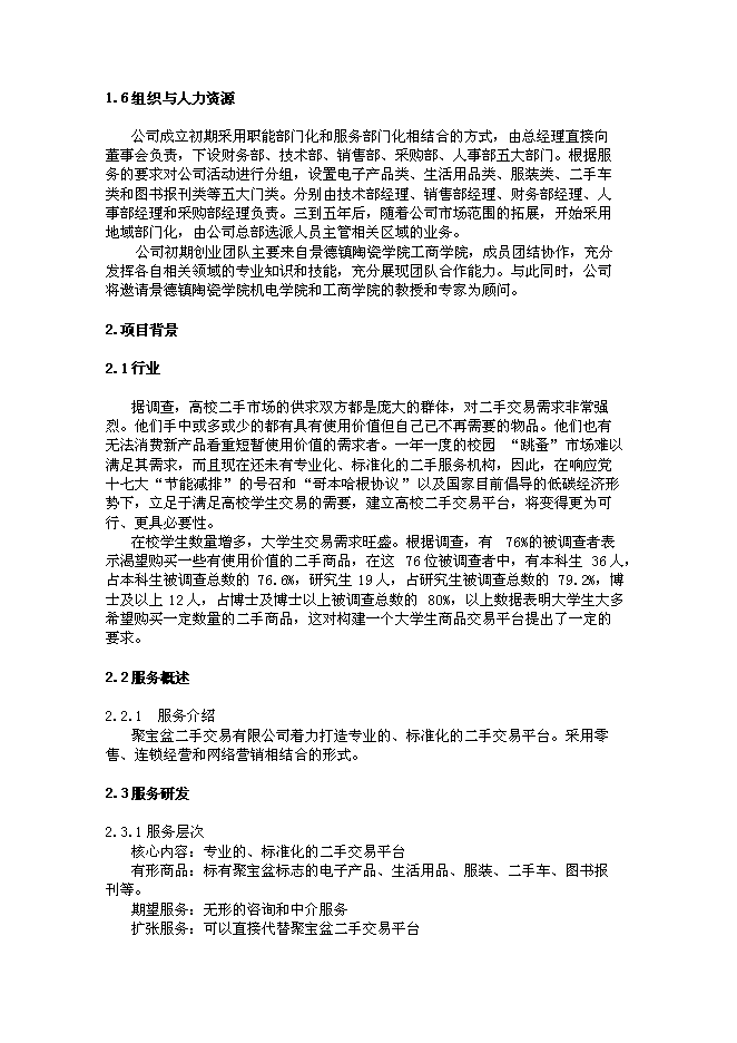 （終稿）二手交易有限公司新增項目可行性投資論證建議書.doc（最終版）第6頁