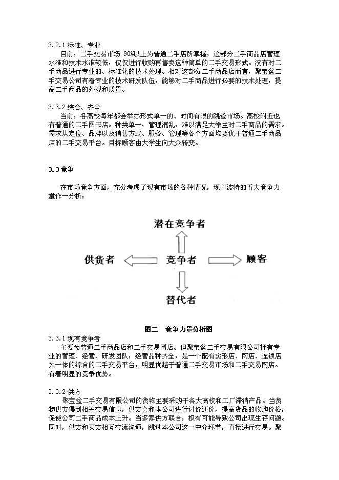 （終稿）二手交易有限公司新增項目可行性投資論證建議書.doc（最終版）第9頁