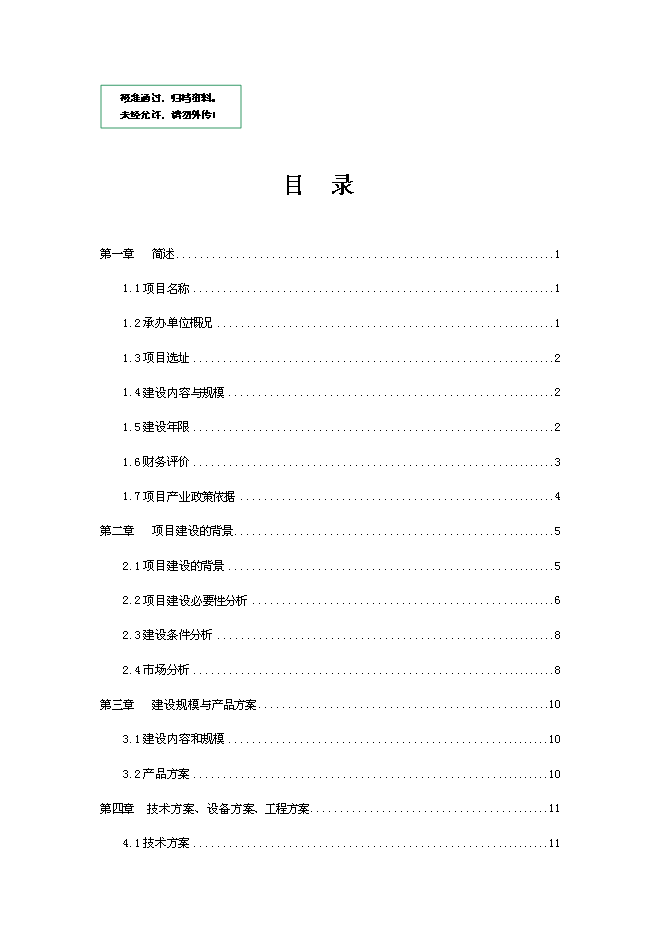 （終稿）倉儲物流基地新增項目可行性投資論證建議書.doc（最終版）第1頁