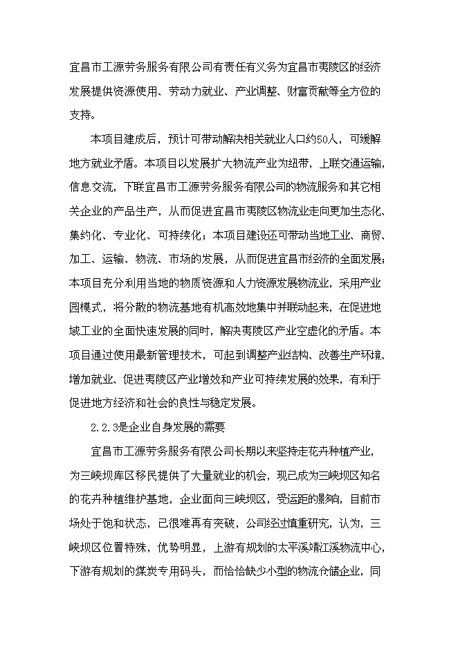 （終稿）倉儲物流基地新增項目可行性投資論證建議書.doc（最終版）第10頁