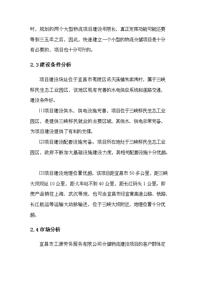 （終稿）倉儲物流基地新增項目可行性投資論證建議書.doc（最終版）第11頁