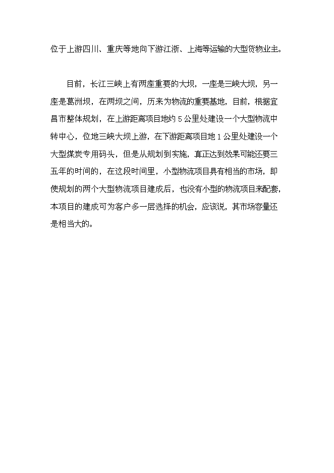 （終稿）倉儲物流基地新增項目可行性投資論證建議書.doc（最終版）第12頁