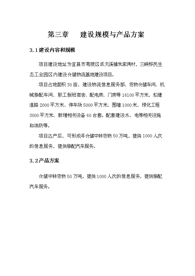 （終稿）倉儲物流基地新增項目可行性投資論證建議書.doc（最終版）第13頁