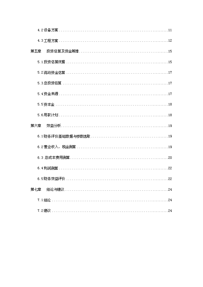 （終稿）倉儲物流基地新增項目可行性投資論證建議書.doc（最終版）第2頁