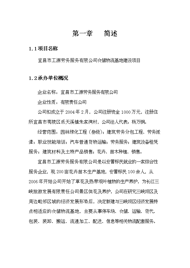 （終稿）倉儲物流基地新增項目可行性投資論證建議書.doc（最終版）第3頁