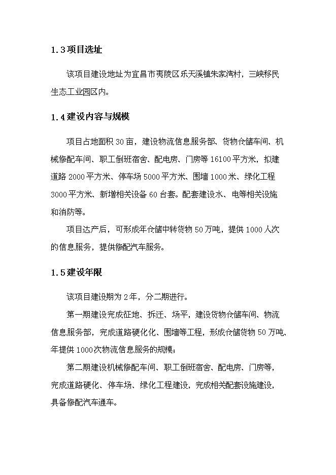 （終稿）倉儲物流基地新增項目可行性投資論證建議書.doc（最終版）第4頁