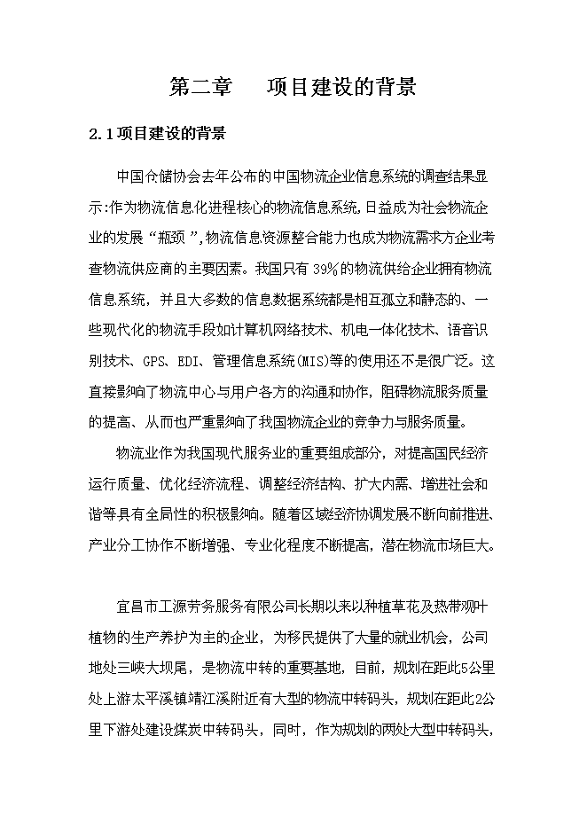 （終稿）倉儲物流基地新增項目可行性投資論證建議書.doc（最終版）第8頁