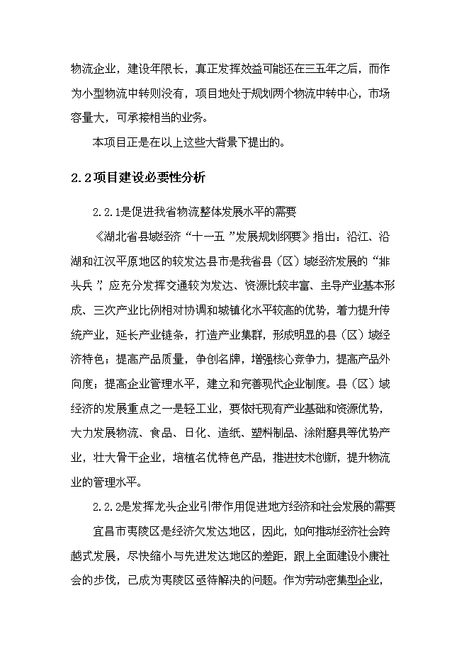 （終稿）倉儲物流基地新增項目可行性投資論證建議書.doc（最終版）第9頁