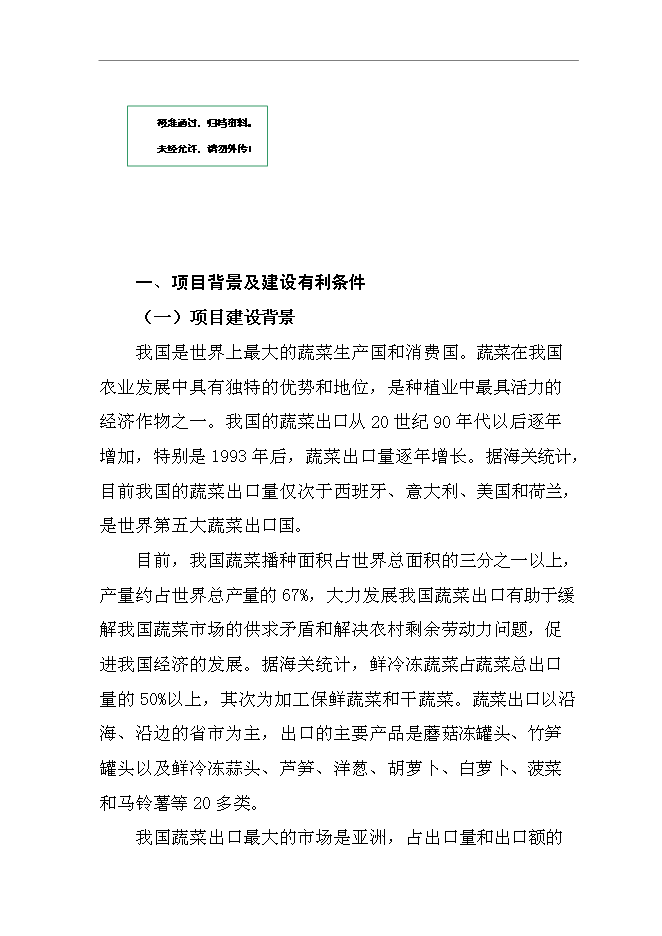 （終稿）低收入戶財政補助設施蔬菜種植新增項目可行性投資論證建議書.doc（最終版）第1頁