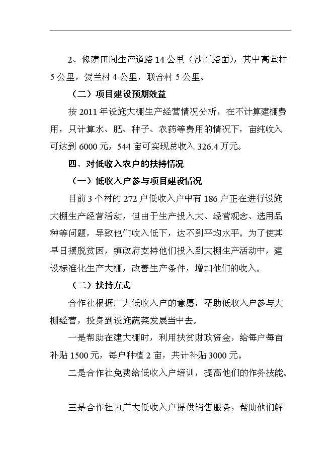 （終稿）低收入戶財政補助設施蔬菜種植新增項目可行性投資論證建議書.doc（最終版）第10頁
