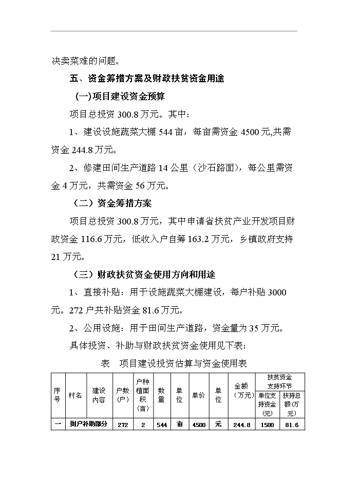 （終稿）低收入戶財政補助設施蔬菜種植新增項目可行性投資論證建議書.doc（最終版）第11頁