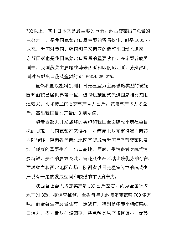 （終稿）低收入戶財政補助設施蔬菜種植新增項目可行性投資論證建議書.doc（最終版）第2頁