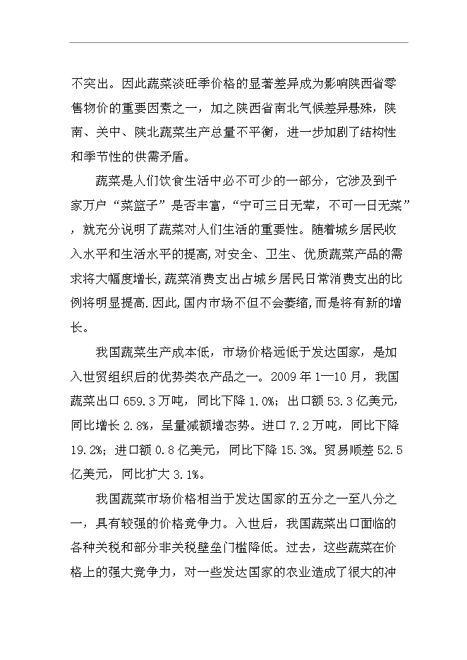 （終稿）低收入戶財政補助設施蔬菜種植新增項目可行性投資論證建議書.doc（最終版）第3頁