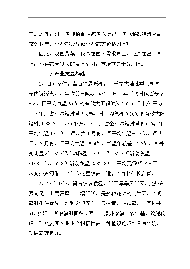 （終稿）低收入戶財政補助設施蔬菜種植新增項目可行性投資論證建議書.doc（最終版）第4頁