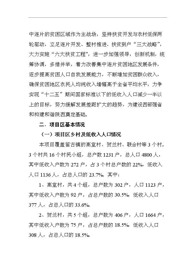 （終稿）低收入戶財政補助設施蔬菜種植新增項目可行性投資論證建議書.doc（最終版）第8頁