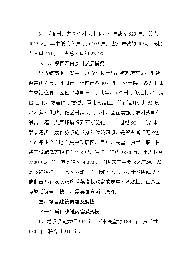 （終稿）低收入戶財政補助設施蔬菜種植新增項目可行性投資論證建議書.doc（最終版）第9頁