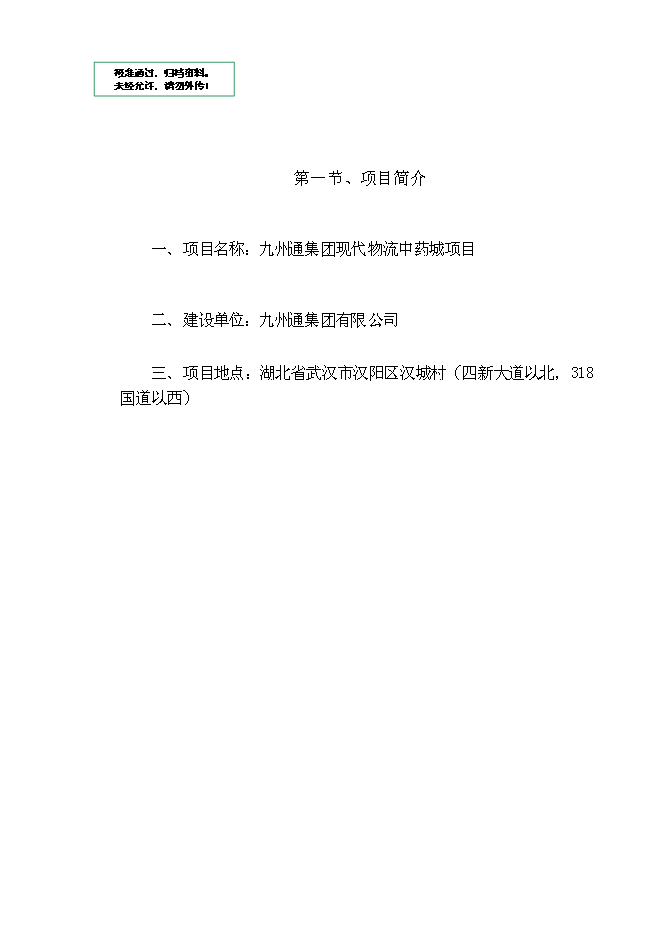 （終稿）九州通集團現代物流中藥城新增項目可行性投資論證建議書.doc（最終版）第1頁