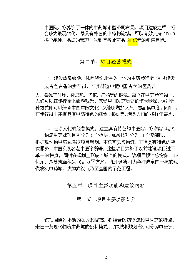（終稿）九州通集團現代物流中藥城新增項目可行性投資論證建議書.doc（最終版）第10頁