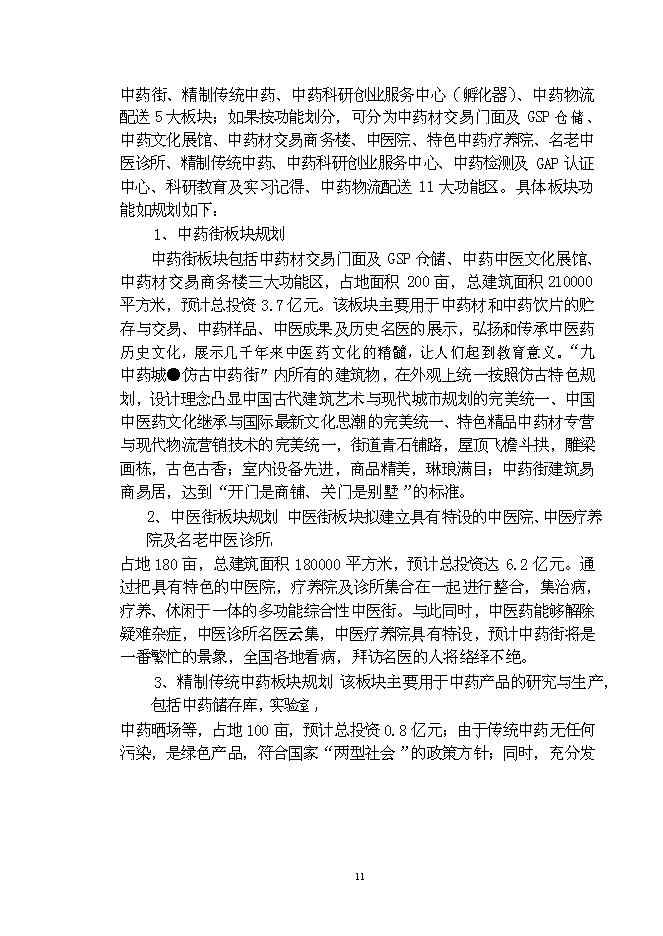 （終稿）九州通集團現代物流中藥城新增項目可行性投資論證建議書.doc（最終版）第11頁