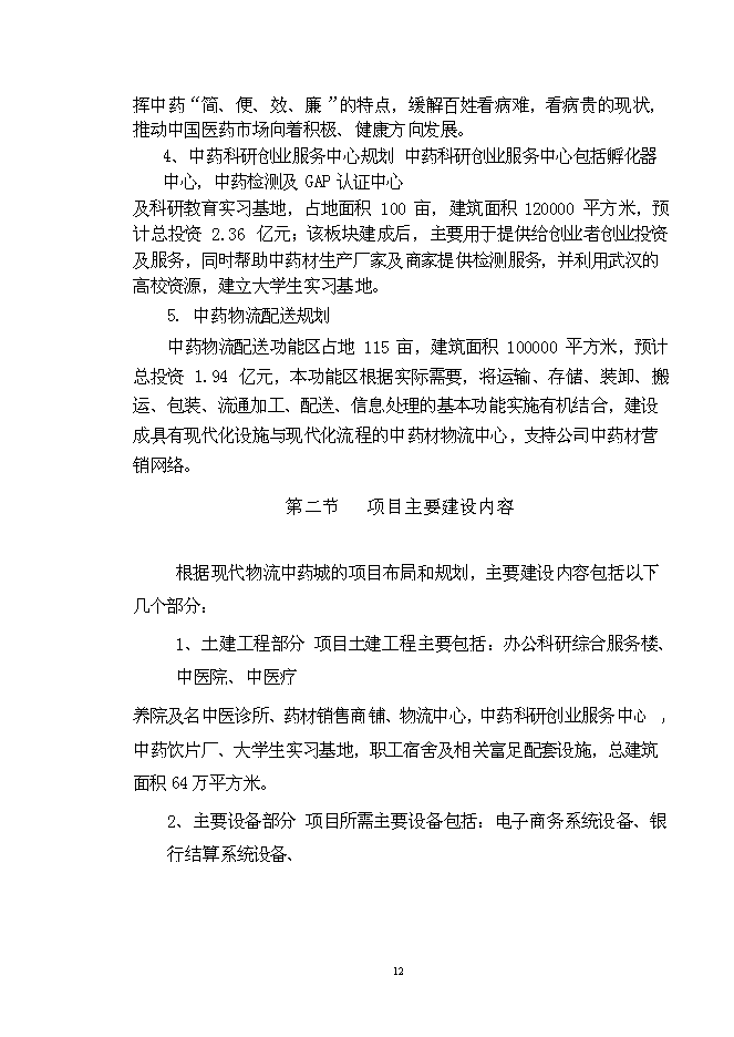 （終稿）九州通集團現代物流中藥城新增項目可行性投資論證建議書.doc（最終版）第12頁