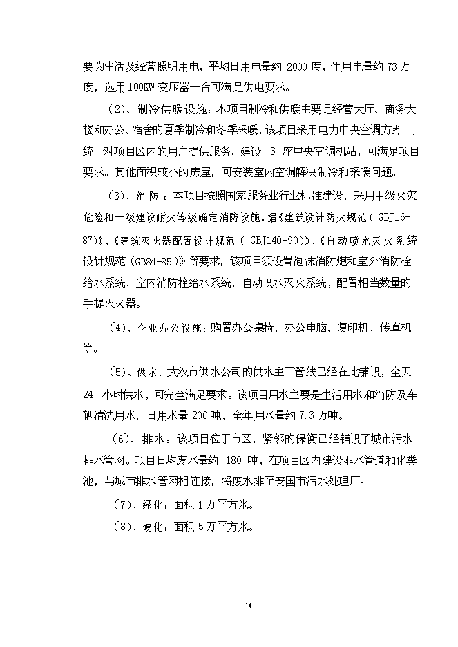（終稿）九州通集團現代物流中藥城新增項目可行性投資論證建議書.doc（最終版）第14頁