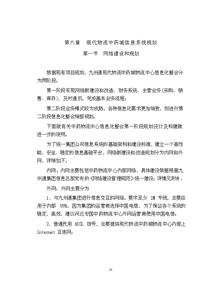 （終稿）九州通集團現代物流中藥城新增項目可行性投資論證建議書.doc（最終版）第15頁
