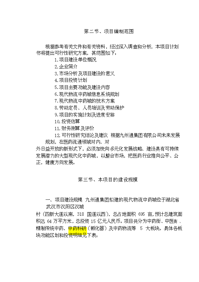 （終稿）九州通集團現代物流中藥城新增項目可行性投資論證建議書.doc（最終版）第2頁