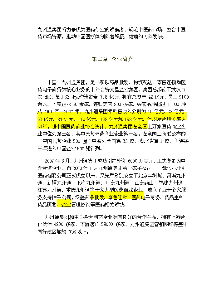 （終稿）九州通集團現代物流中藥城新增項目可行性投資論證建議書.doc（最終版）第4頁